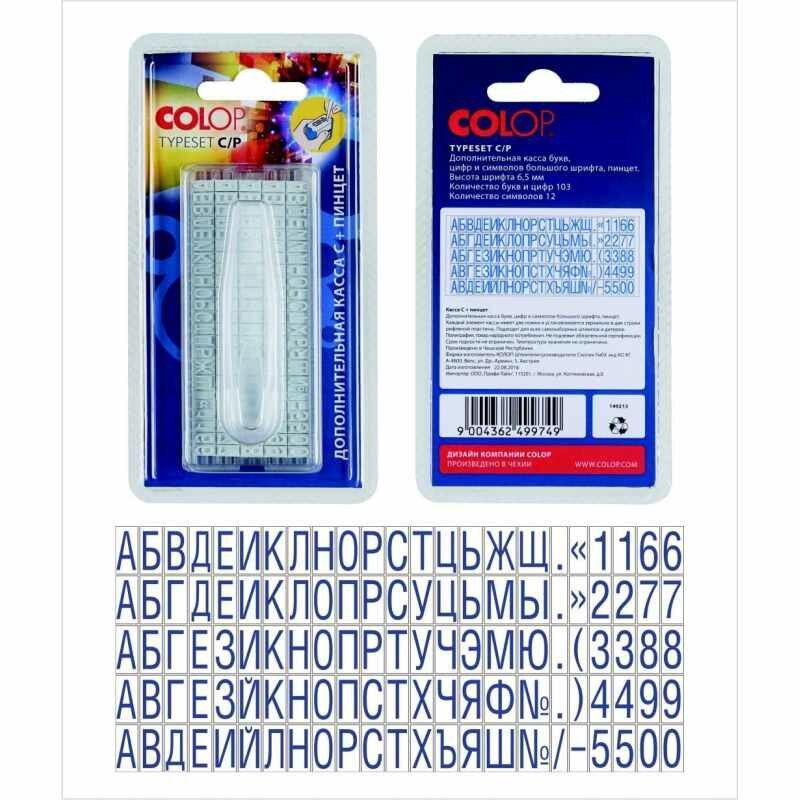Colop Касса TypeSet C/P русских букв, цифр, символов большого шрифта для самонаборных штампов и датеров + пинцет — фото 9