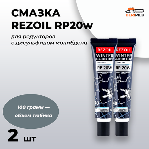 Зимняя смазка для редукторов с дисульфидом молибдена REZOIL RP20w 100 гр. - 2шт.