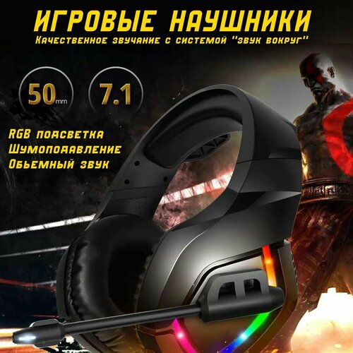 Качественные игровые наушники с объёмным звуком 71 2450₽