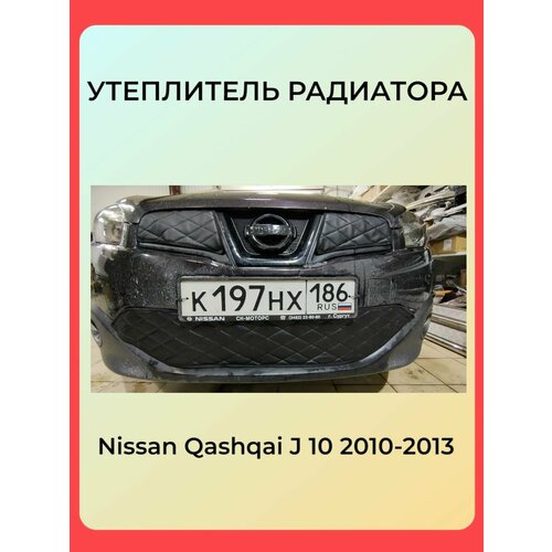 Утеплитель радиатора для Nissan Qashqai 2010-2013 j 10 Ниссан Кашкай