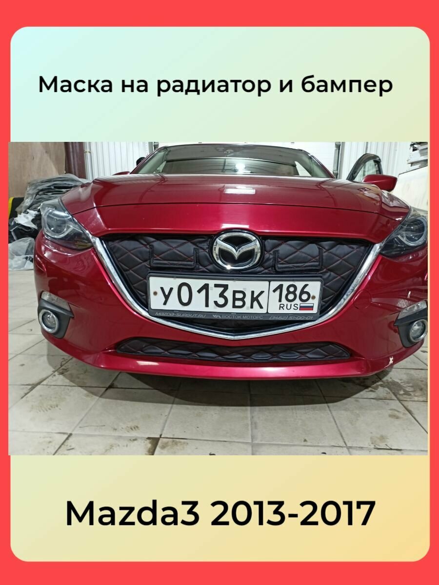 Утеплитель радиатора для Mazda 3 2013(BM)2поколение С кармашками красная строчка ромб