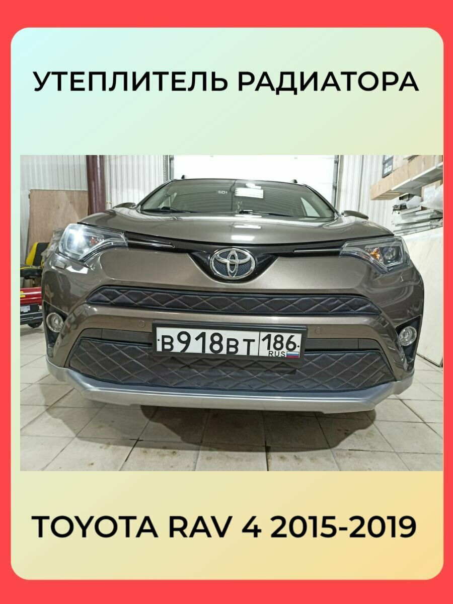 Утеплитель радиатора для Toyota RAV4 (Тойота Рав4) 2015-2019 Комплект без камеры Установка на крючки