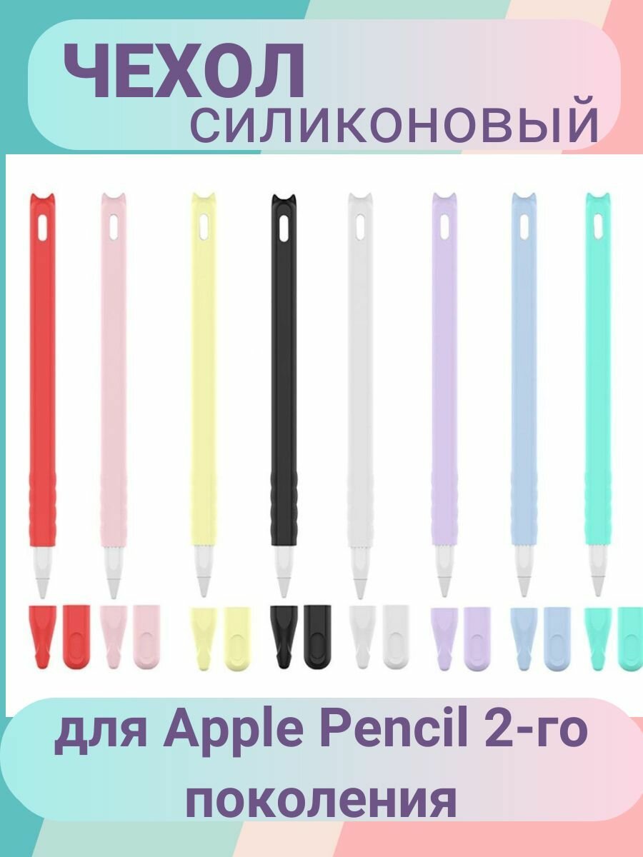 Чехол для стилуса Apple Pencil 2-го поколения / Силиконовый чехол для стилуса Apple Pencil 2