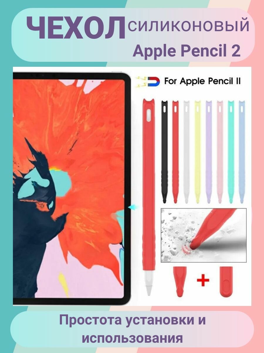 Чехол для стилуса Apple Pencil 2-го поколения / Силиконовый чехол для стилуса Apple Pencil 2