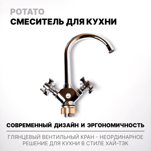 смеситель для кухни с высоким изливом potato p40238 10 Смеситель Potato для кухни с высоким изливом, вентильный,