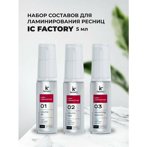 Набор составов #1 LIFT, #2 FIXER, #3 NOURISHING ESSENCE для ламинирования ресниц IC FACTORY, 5 мл matrix спрей style link volume fixer volume hairspray сильная фиксация 400 мл