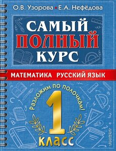 Самый полный курс. Математика. Русский язык. 1 класс (Узорова О. В.)