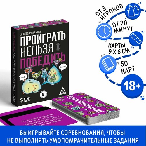 Настольная алкогольная игра «Проиграть нельзя победить», 50 карт, 18+ настольная игра проф пресс проиграть нельзя победить