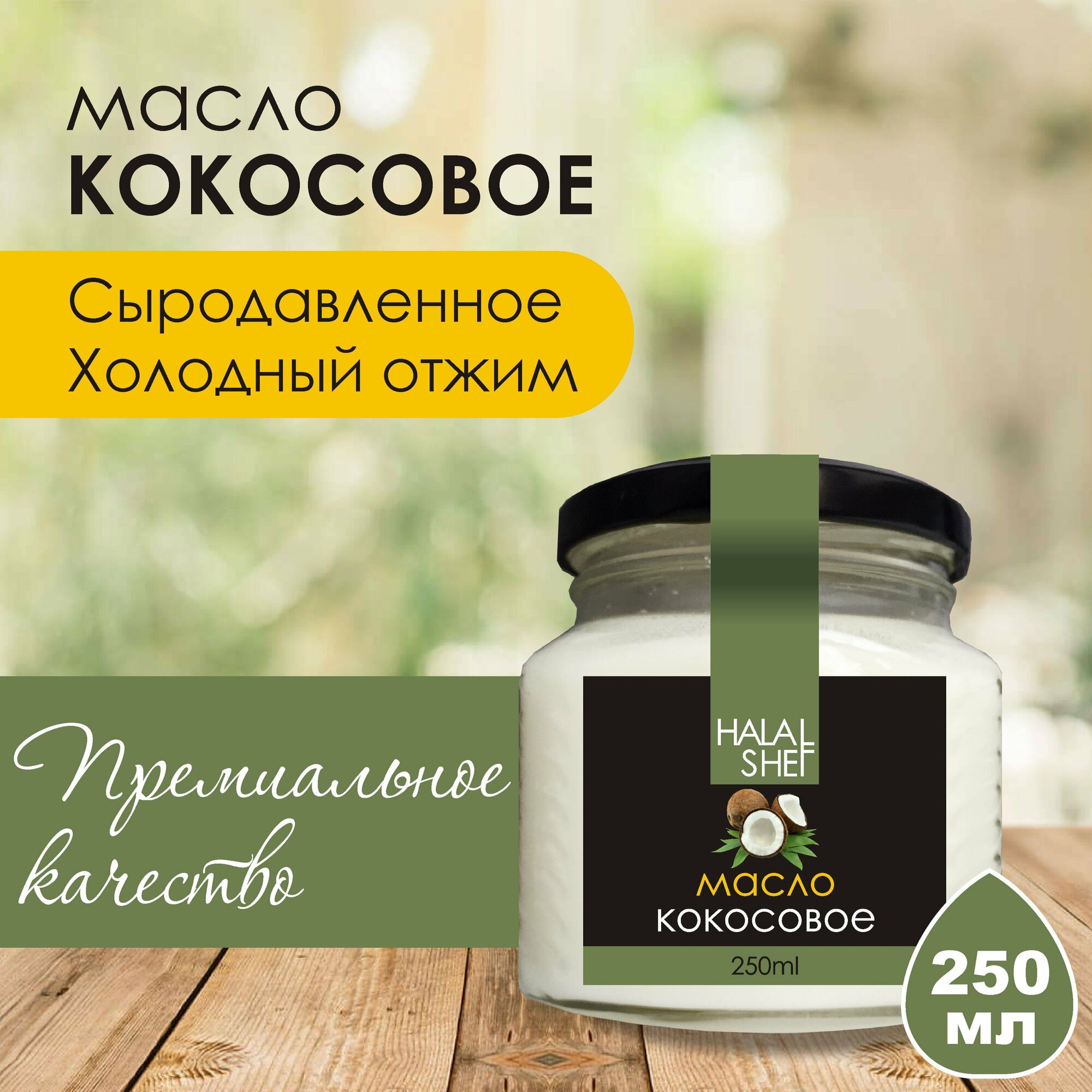 Масло кокосовое 250 мл