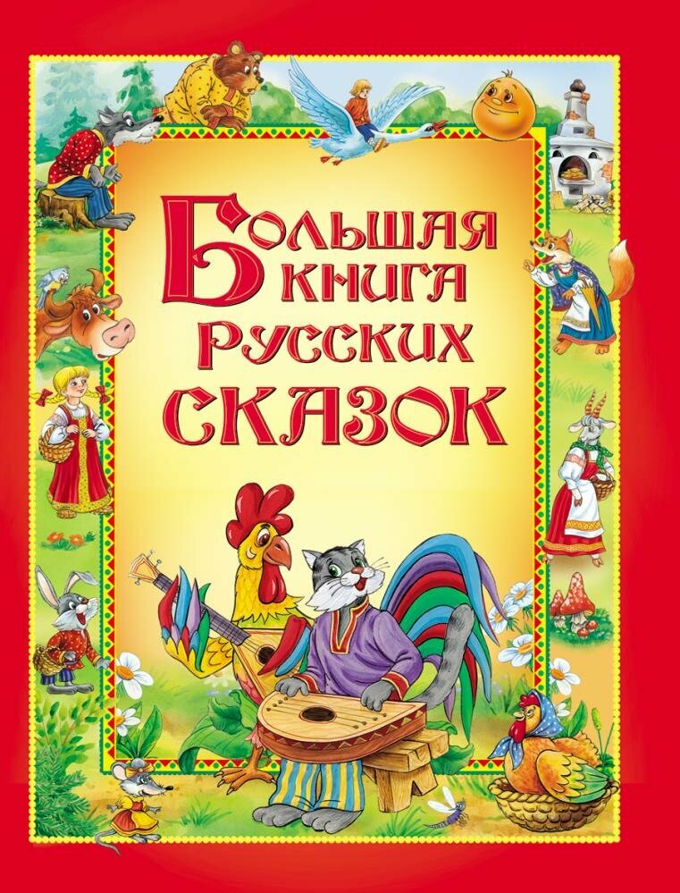 Большая книга русских сказок (Худ. Лемко) (Росмен)