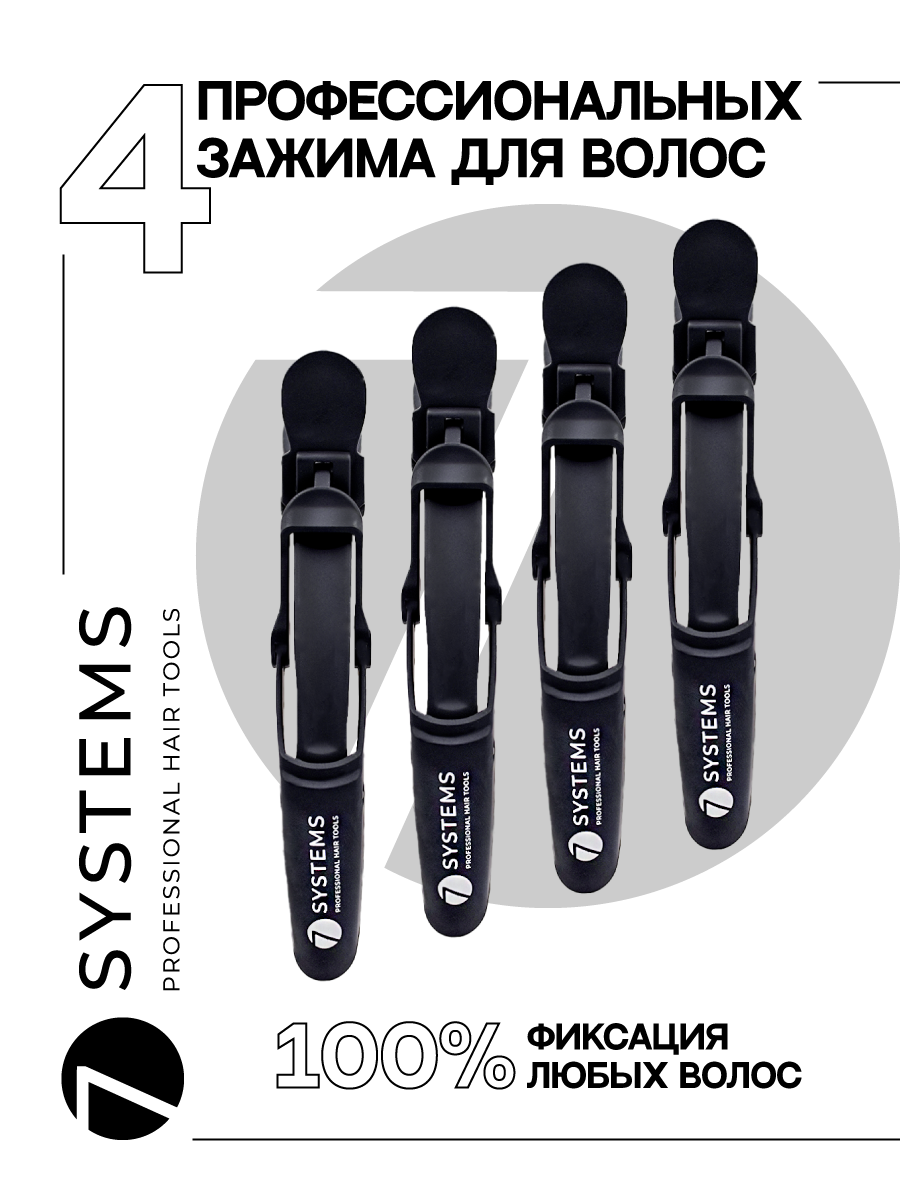 Зажимы для волос (набор 4 штуки) профессиональные черные