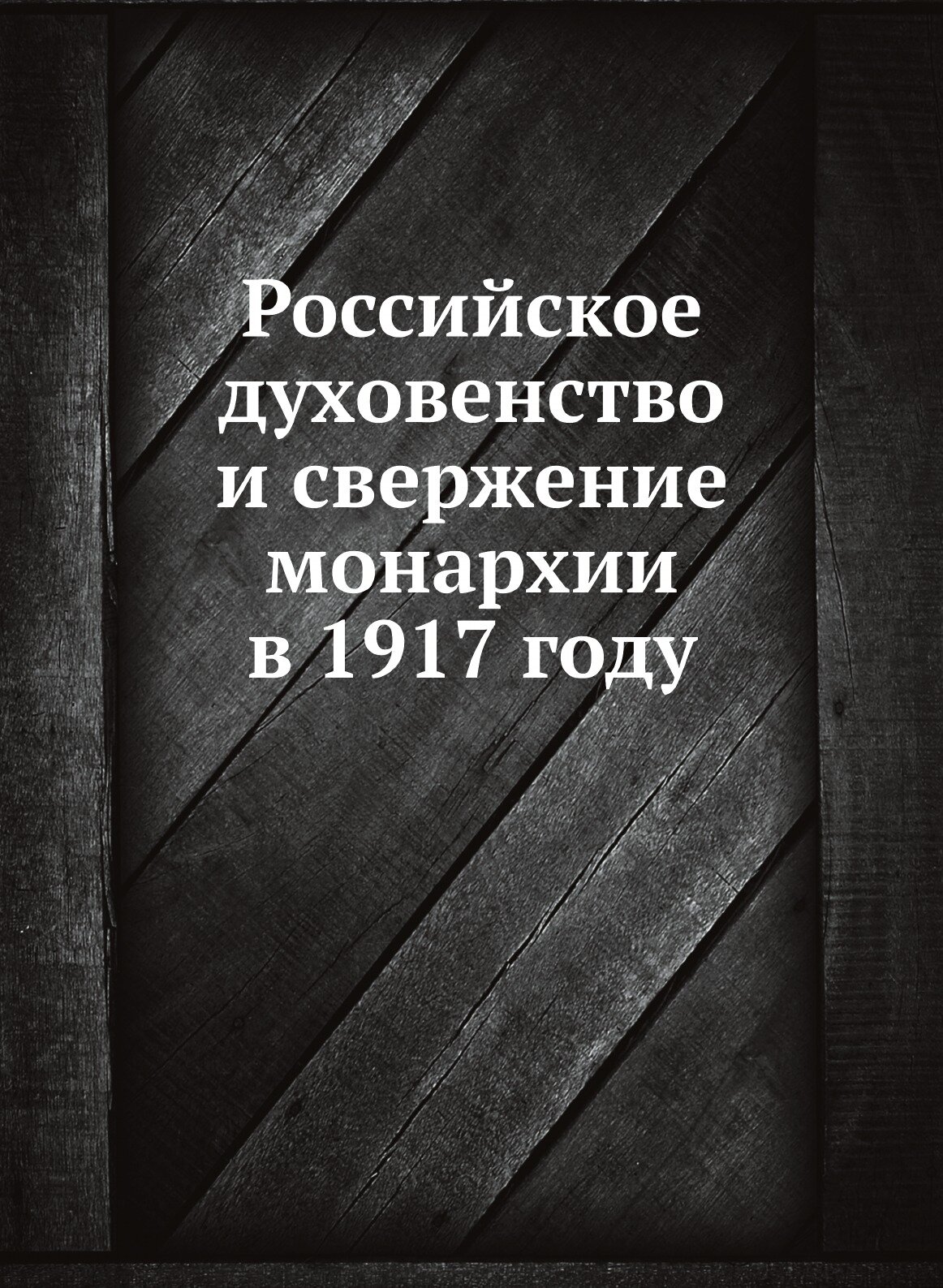 Российское духовенство и свержение монархии в 1917 году