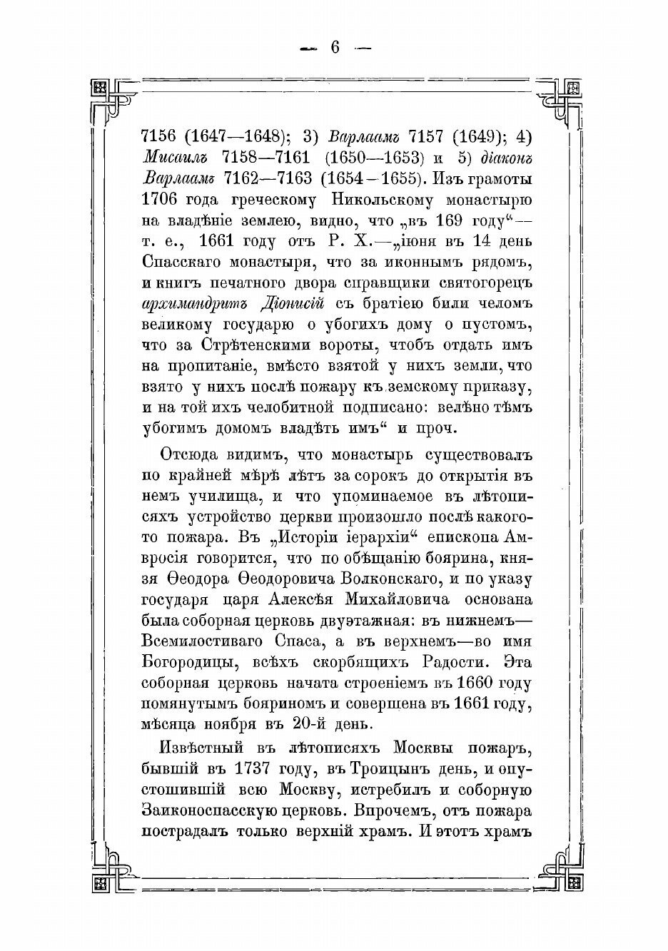 Книга Историческое описание Ставропигиального второклассного Заиконоспасского монастыря... - фото №4