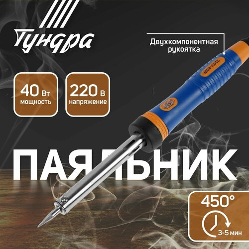 Паяльник тундра двухкомпонентная рукоятка долговечное жало 40 Вт 220 В 600₽