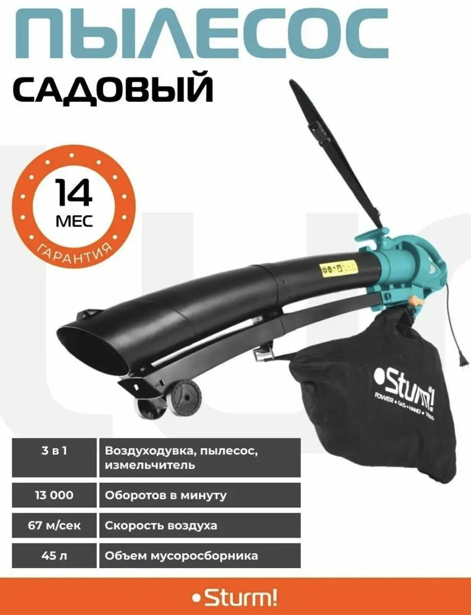 Садовый пылесос Sturm GBE2250