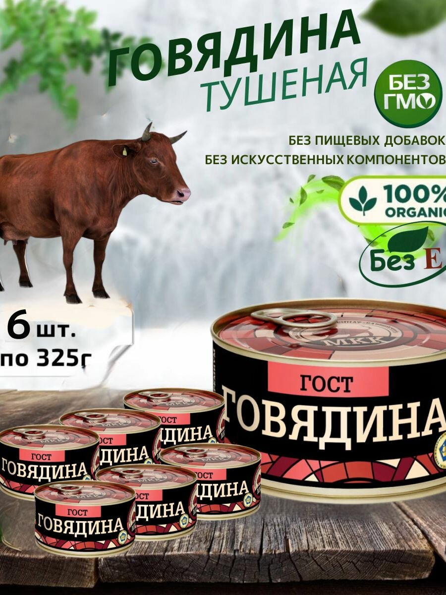 Говядина тушеная, 6 шт, по 325г