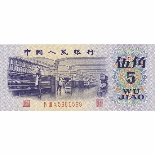 Банкнота 5 цзяо. Китай 1972 aUNC левин а желтый дракон цзяо