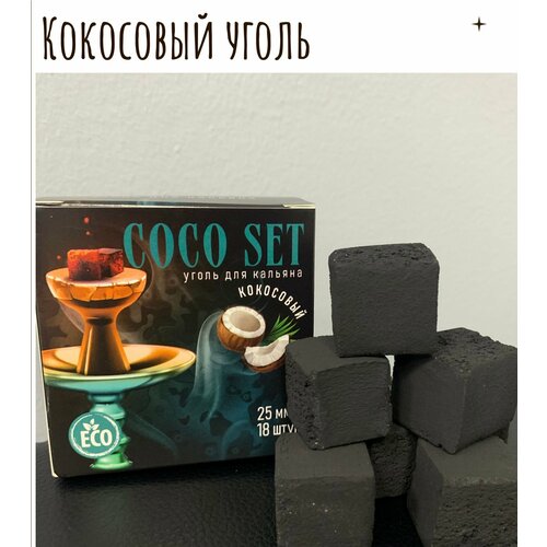 Уголь кокосовый COCO SET 1 уп-18 шт, 25мм