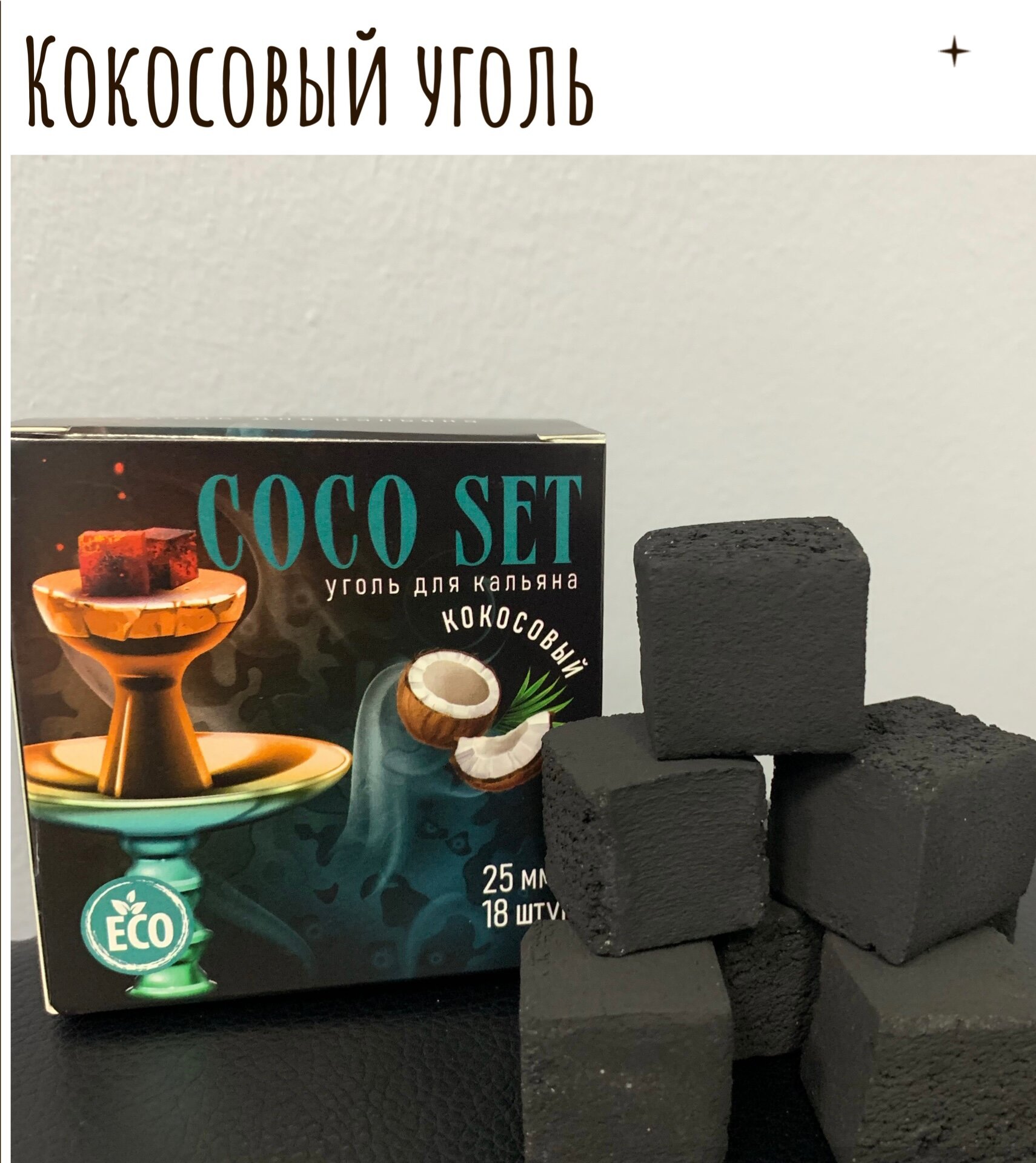 Уголь кокосовый CocoSet 1 уп-18 шт, 25мм