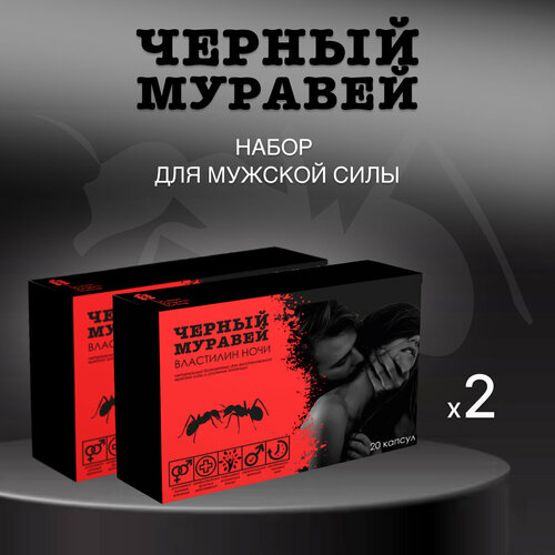 Черный муравей для потенции, возбудитель для мужчин