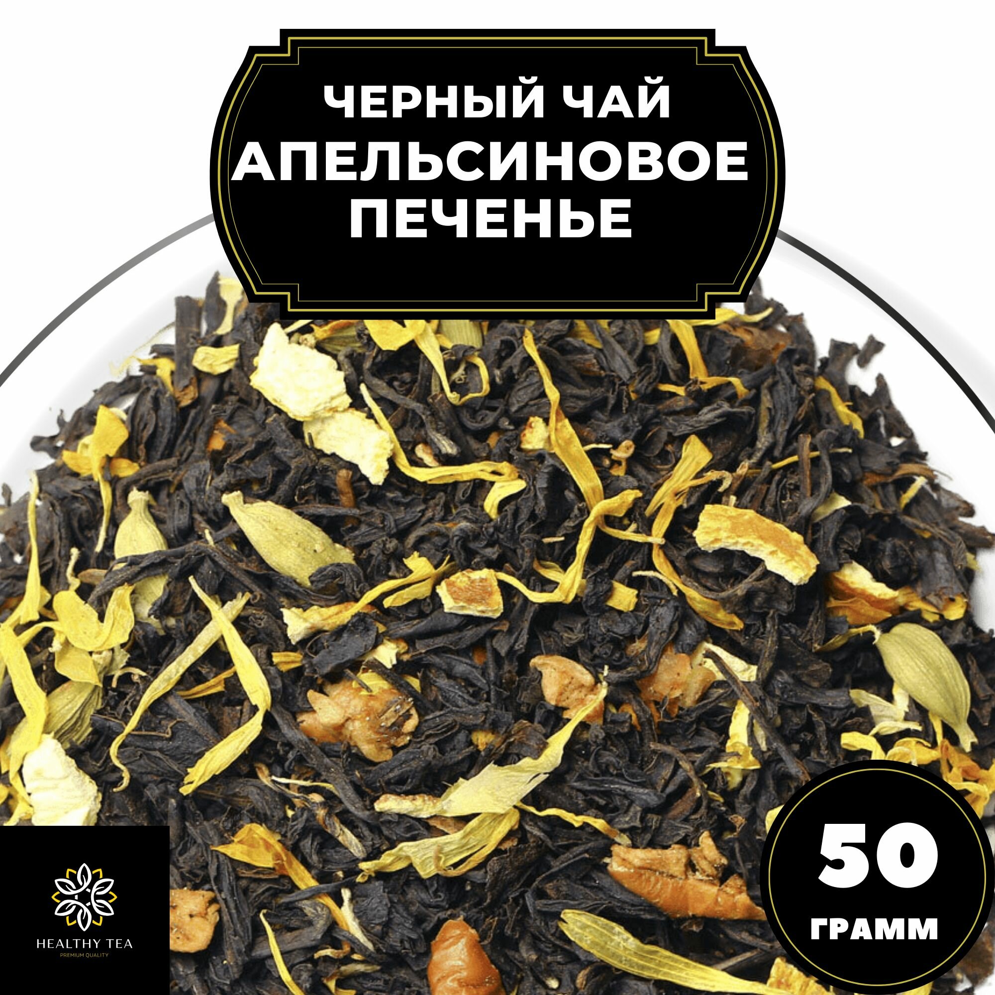 Индийский Черный чай с кардамоном, яблоком и корицей "Апельсиновое печенье" Полезный чай / HEALTHY TEA, 50 гр