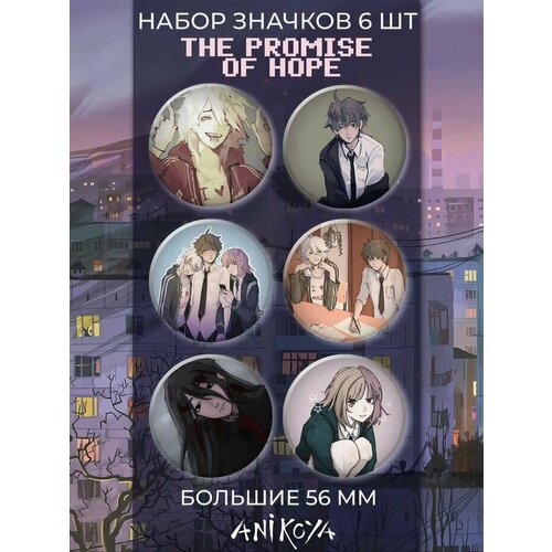 фото Значки на рюкзак the promise of hope новелла anikoya