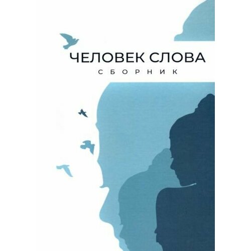 Авраменко, Бельферман - Человек слова. Сборник прозы и стихов