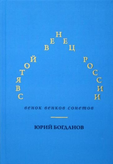 Святой венец России. Венок венков сонетов - фото №1