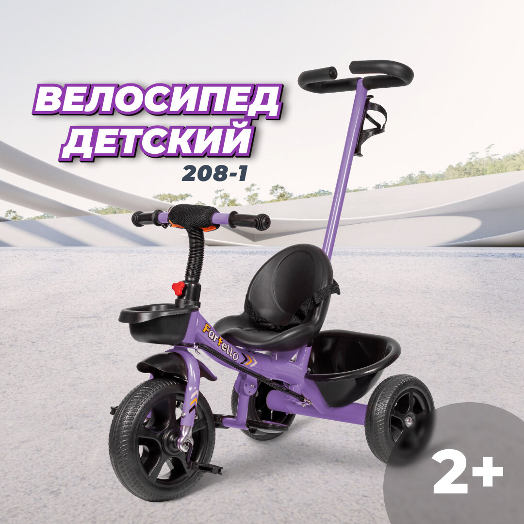 Детский трехколесный велосипед Farfello 208-1, фиолетовый