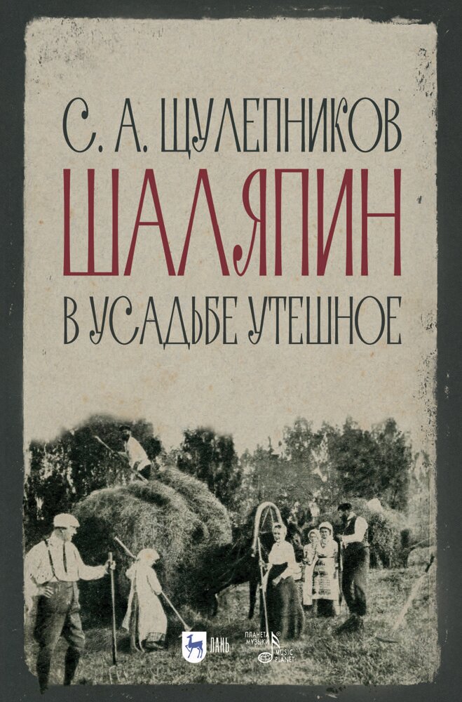 Щулепников С. А. "Шаляпин в усадьбе Утешное"