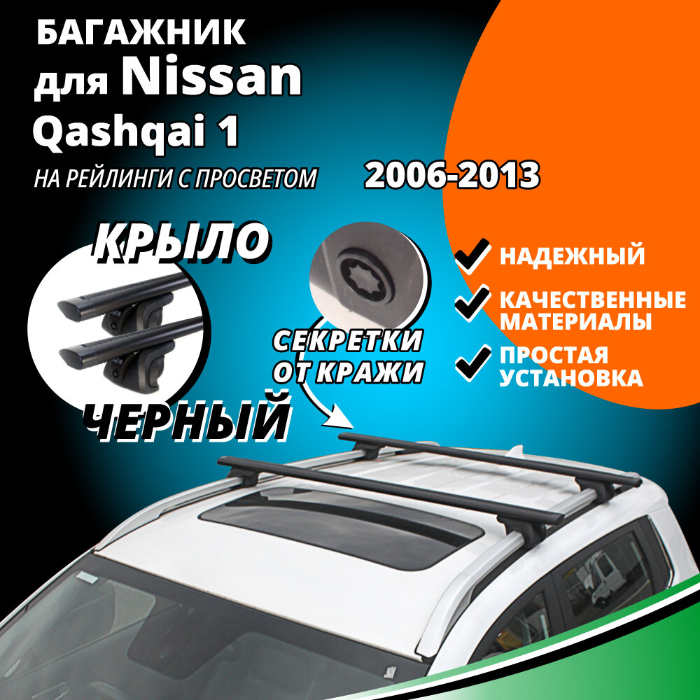 Багажник на крышу Ниссан Кашкай 1 (Nissan Qashqai 1) 2006-2013, на рейлинги с просветом. Секретки, крыловидные черные дуги
