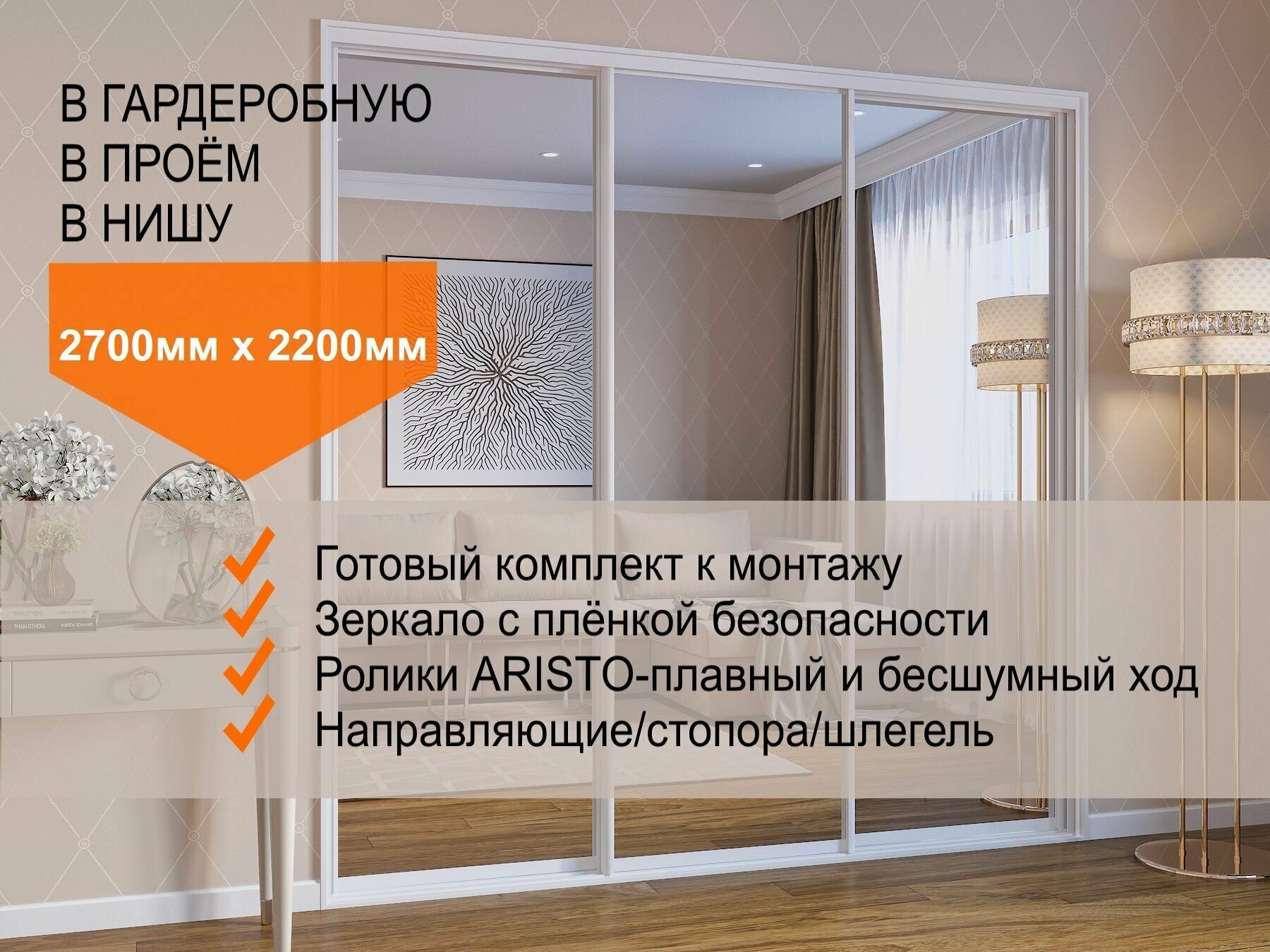 Двери для гардеробных и шкафов купе, зеркальные, в проём 2700х2200мм. Комплект 3шт.