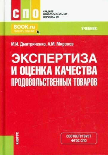 Экспертиза и оценка качества продовольственных товаров. Учебник - фото №1