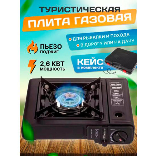 Туристическая газовая плита с кейсом мощность 21 кВт для кемпинга 1813₽