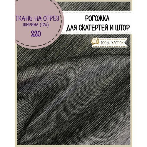 фото Ткань для скатерти/штор рогожка "лён" темно-серый, ш-220 см, на отрез, цена за пог. метр любодом