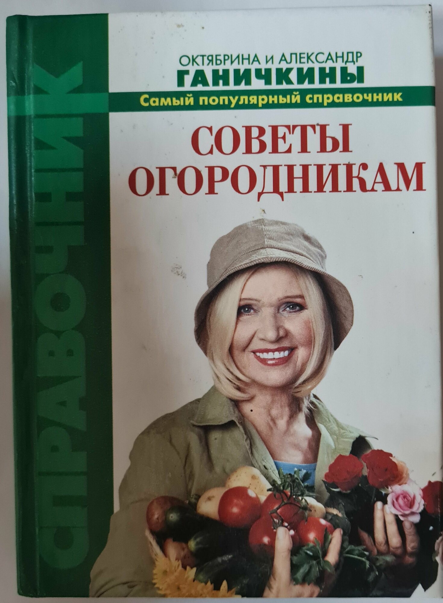 Октябрина и Александр Ганичкины. Советы огородникам