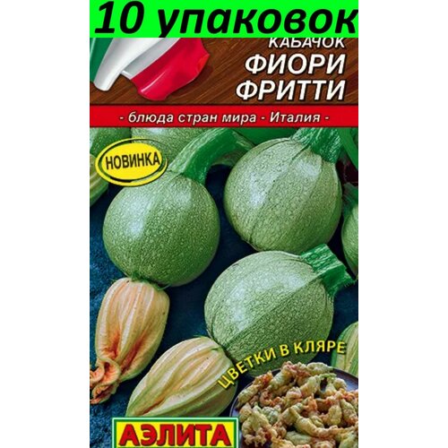 Семена Кабачок Фиори фритти цуккини зелёный 10уп по 1г (Аэлита)