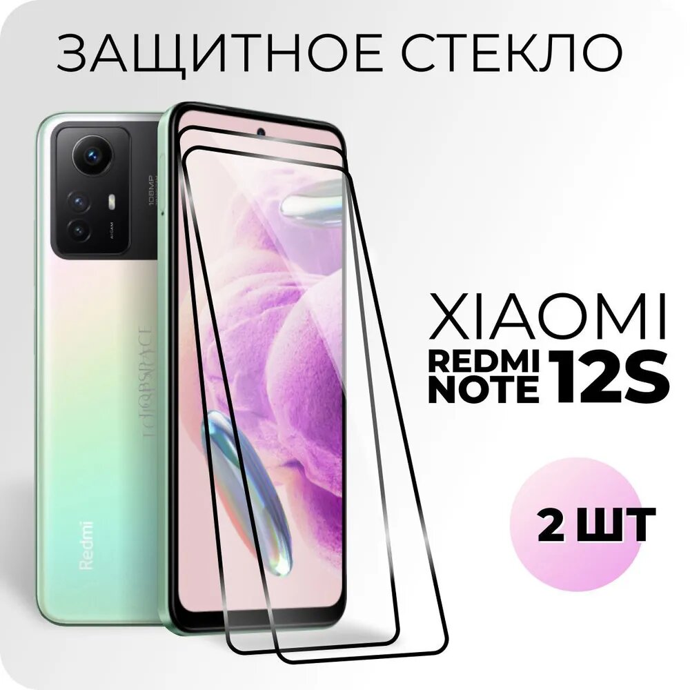 Комплект 2 в 1: Защитное закаленное стекло (2 шт) для Xiaomi Redmi Note 12S / Ксиоми Редми Ноут 12с