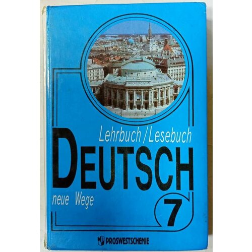 Немецкий язык: Учебник для 7 класса общеобразовательных учреждений (deutsch neue wege)