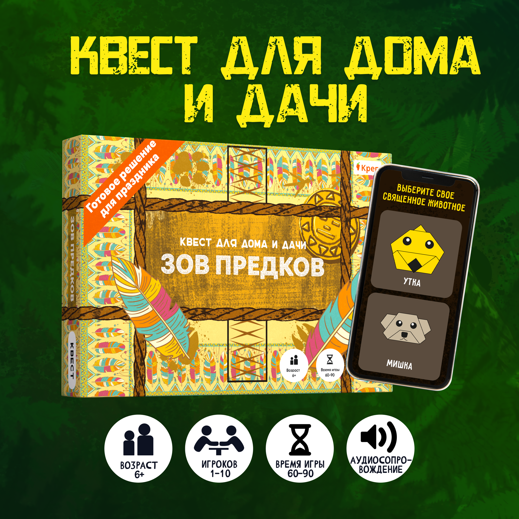 Квест "Зов Предков" - настольная игра для детей от 6-ти лет