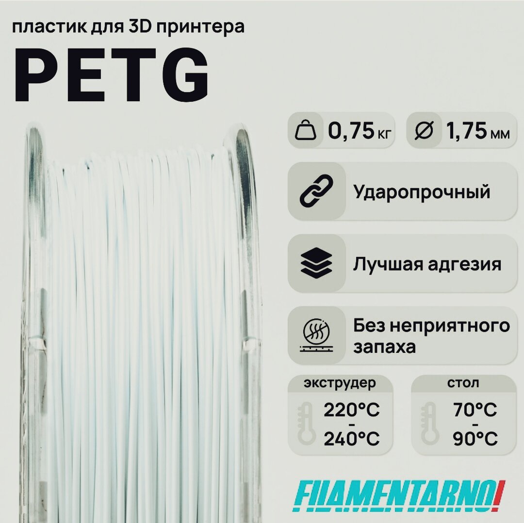 Пластик для 3D принтера PETg, 0.75кг / 1.75мм, белый
