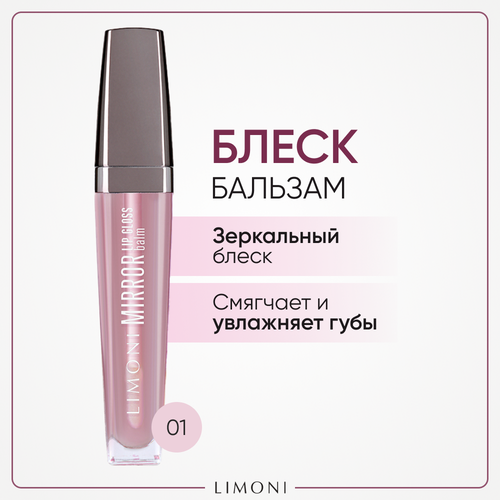 LIMONI Блеск бальзам для губ Mirror Lip Gloss Balm тон 01