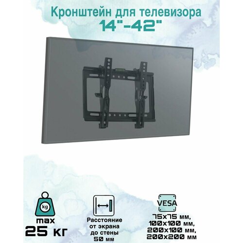 Кронштейн для телевизора настенный для телевизоров/мониторов от 14" до 42" с грузоподъёмностью до 25 кг. VESA (75x75;100x100;200x100;200x200mm)