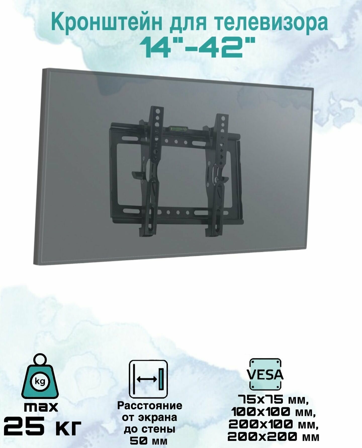 Кронейн для телевизора настенный для телевизоров/мониторов от 14" до 42" с грузоподъёмностью до 25 кг VESA (75x75;100x100;200x100;200x200mm)