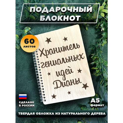 Блокнот для записей, с деревянной обложкой, для записей Хранитель идей Дианы блокнот с деревянной обложкой ирина для легких мыслей