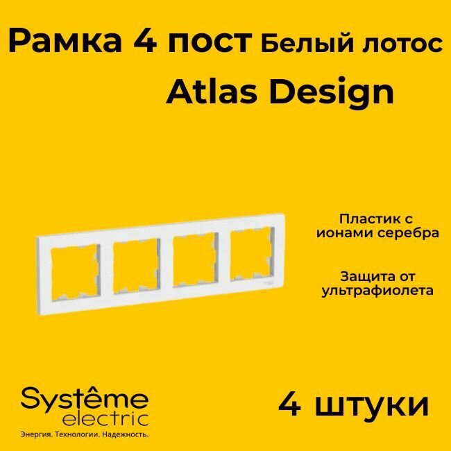 Рамка четырехместная для розеток и выключателей Schneider Electric (Systeme Electric) Atlas Design белый лотос ATN001304 - 4 шт.