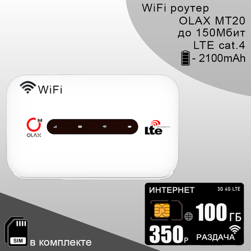 Комплект для интернета и раздачи в сети теле2 I Роутер OLAX MT20 I сим карта с тарифом 100ГБ за 350р/мес