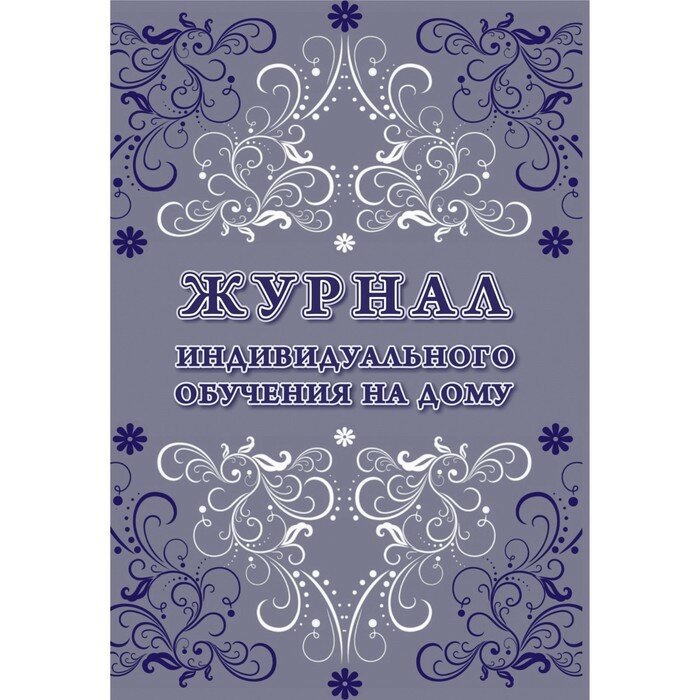 Журнал индивидуального обучения на дому Учитель - фото №3
