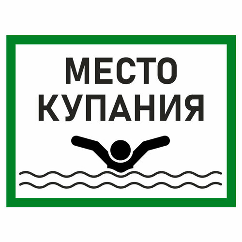 Знак "Место для купания" (металл, 300х400 мм)