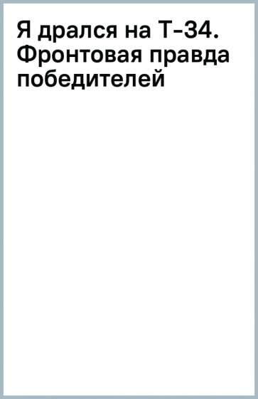 Я дрался на Т-34. Фронтовая правда победителей - фото №14